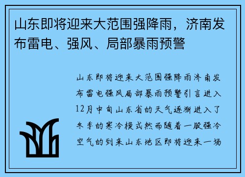 山东即将迎来大范围强降雨，济南发布雷电、强风、局部暴雨预警