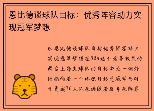 恩比德谈球队目标：优秀阵容助力实现冠军梦想