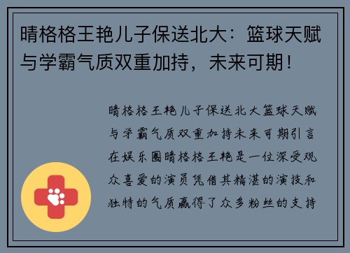 晴格格王艳儿子保送北大：篮球天赋与学霸气质双重加持，未来可期！
