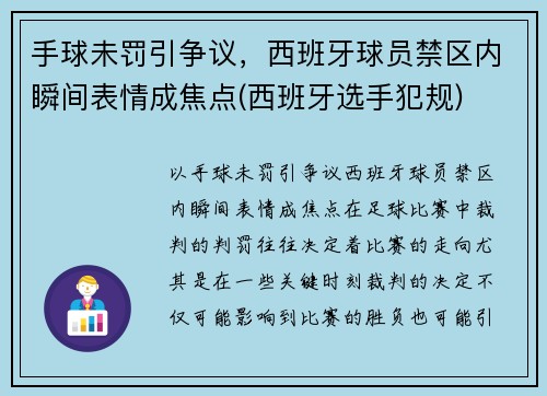 手球未罚引争议，西班牙球员禁区内瞬间表情成焦点(西班牙选手犯规)