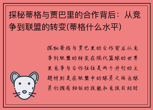 探秘蒂格与贾巴里的合作背后：从竞争到联盟的转变(蒂格什么水平)