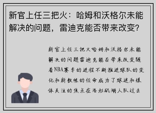 新官上任三把火：哈姆和沃格尔未能解决的问题，雷迪克能否带来改变？