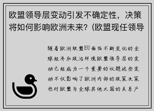 欧盟领导层变动引发不确定性，决策将如何影响欧洲未来？(欧盟现任领导)