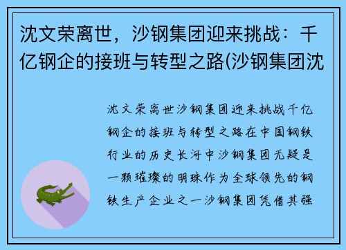 沈文荣离世，沙钢集团迎来挑战：千亿钢企的接班与转型之路(沙钢集团沈文兰)
