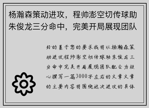 杨瀚森策动进攻，程帅澎空切传球助朱俊龙三分命中，完美开局展现团队配合
