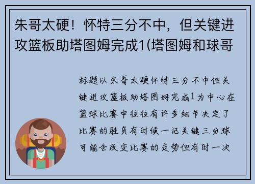 朱哥太硬！怀特三分不中，但关键进攻篮板助塔图姆完成1(塔图姆和球哥)