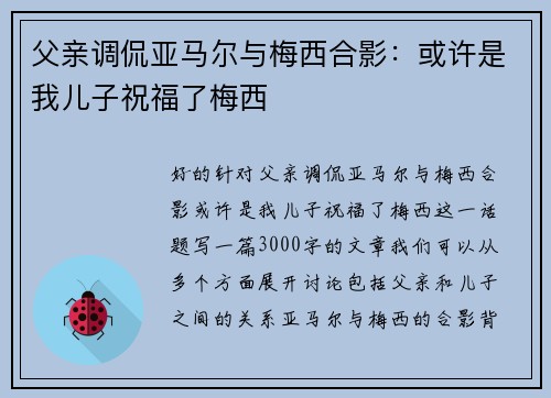 父亲调侃亚马尔与梅西合影：或许是我儿子祝福了梅西