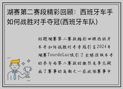 湖赛第二赛段精彩回顾：西班牙车手如何战胜对手夺冠(西班牙车队)