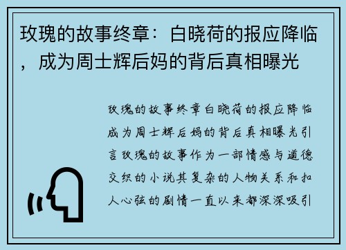 玫瑰的故事终章：白晓荷的报应降临，成为周士辉后妈的背后真相曝光