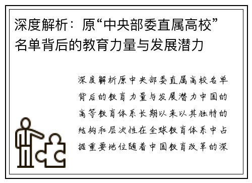 深度解析：原“中央部委直属高校”名单背后的教育力量与发展潜力