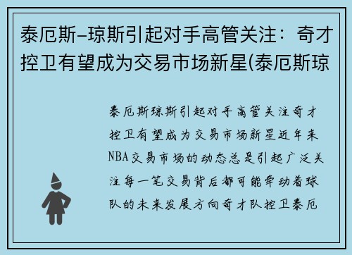泰厄斯-琼斯引起对手高管关注：奇才控卫有望成为交易市场新星(泰厄斯琼斯扣篮)