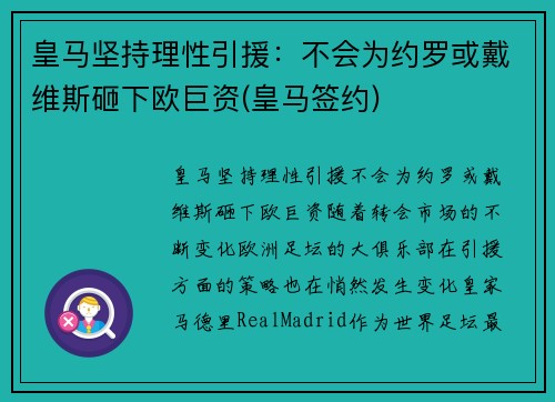 皇马坚持理性引援：不会为约罗或戴维斯砸下欧巨资(皇马签约)