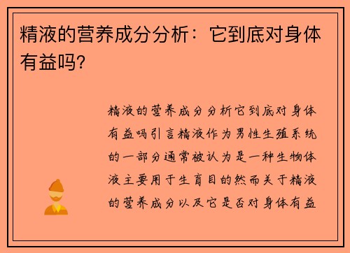 精液的营养成分分析：它到底对身体有益吗？