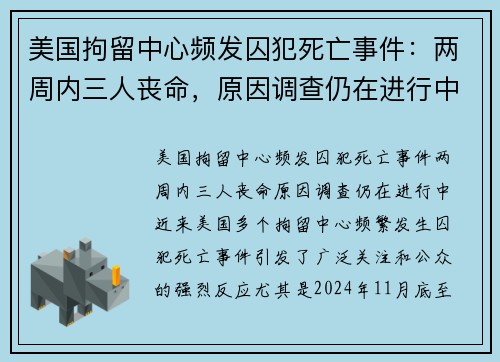 美国拘留中心频发囚犯死亡事件：两周内三人丧命，原因调查仍在进行中