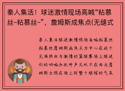 秦人集活！球迷激情现场高喊“粘慕丝~粘慕丝~”，詹姆斯成焦点(无缝式伸缩缝图片)