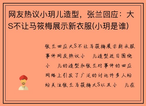 网友热议小玥儿造型，张兰回应：大S不让马筱梅展示新衣服(小玥是谁)