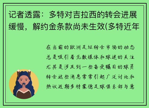 记者透露：多特对吉拉西的转会进展缓慢，解约金条款尚未生效(多特近年转会)