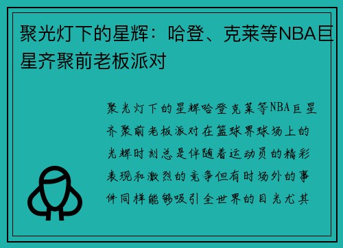 聚光灯下的星辉：哈登、克莱等NBA巨星齐聚前老板派对