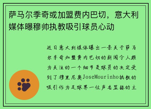 萨马尔季奇或加盟费内巴切，意大利媒体曝穆帅执教吸引球员心动