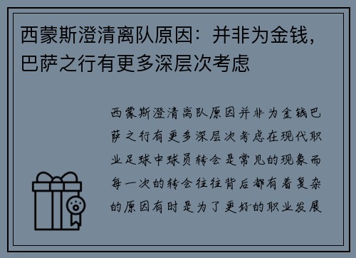 西蒙斯澄清离队原因：并非为金钱，巴萨之行有更多深层次考虑