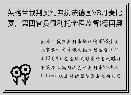 英格兰裁判奥利弗执法德国VS丹麦比赛，第四官员佩利托全程监督(德国奥地利比分)