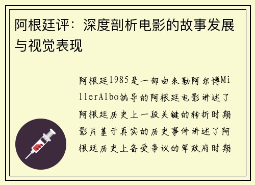 阿根廷评：深度剖析电影的故事发展与视觉表现