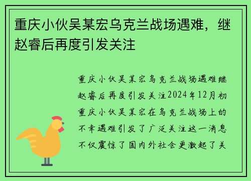 重庆小伙吴某宏乌克兰战场遇难，继赵睿后再度引发关注