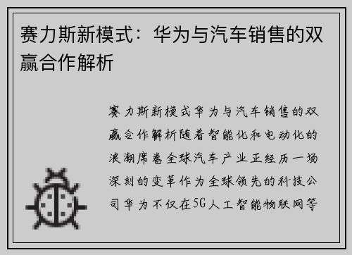 赛力斯新模式：华为与汽车销售的双赢合作解析