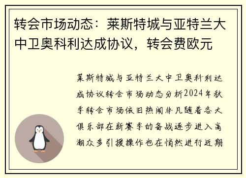 转会市场动态：莱斯特城与亚特兰大中卫奥科利达成协议，转会费欧元