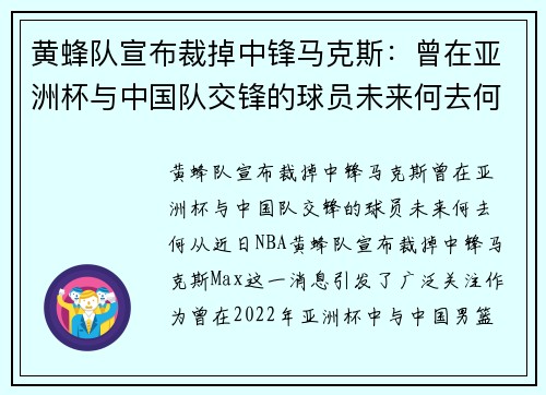 黄蜂队宣布裁掉中锋马克斯：曾在亚洲杯与中国队交锋的球员未来何去何从？