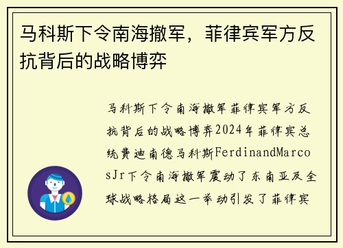 马科斯下令南海撤军，菲律宾军方反抗背后的战略博弈