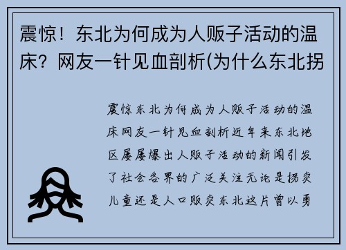 震惊！东北为何成为人贩子活动的温床？网友一针见血剖析(为什么东北拐卖人口少)