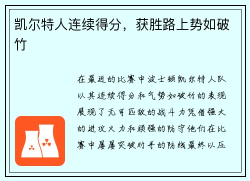 凯尔特人连续得分，获胜路上势如破竹