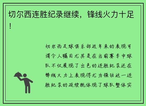 切尔西连胜纪录继续，锋线火力十足！