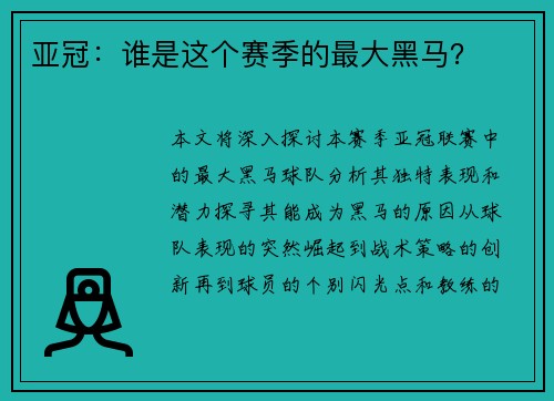 亚冠：谁是这个赛季的最大黑马？