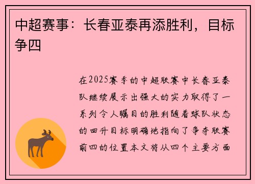 中超赛事：长春亚泰再添胜利，目标争四