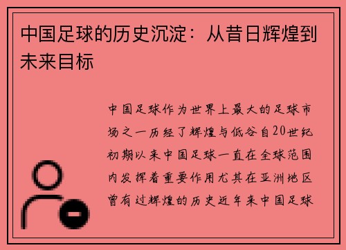 中国足球的历史沉淀：从昔日辉煌到未来目标