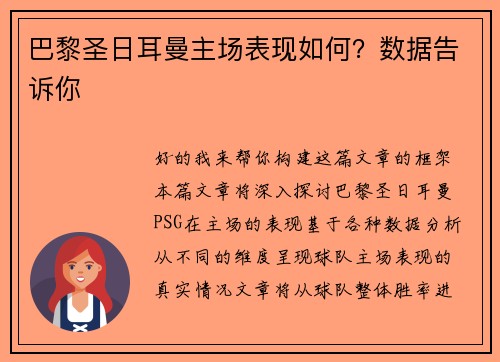 巴黎圣日耳曼主场表现如何？数据告诉你