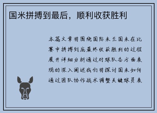 国米拼搏到最后，顺利收获胜利