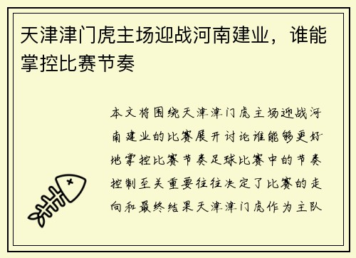 天津津门虎主场迎战河南建业，谁能掌控比赛节奏