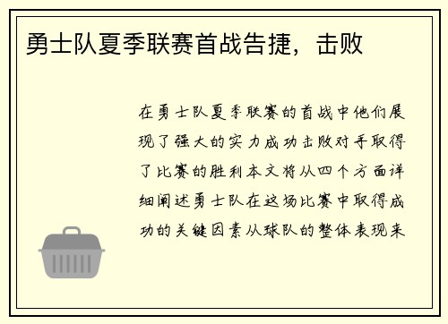 勇士队夏季联赛首战告捷，击败