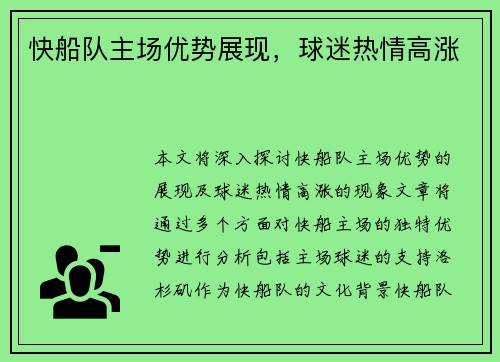 快船队主场优势展现，球迷热情高涨