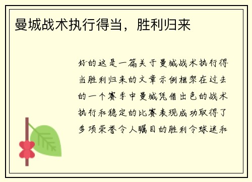 曼城战术执行得当，胜利归来