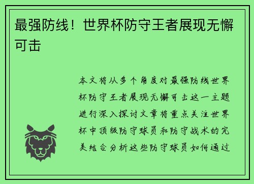最强防线！世界杯防守王者展现无懈可击