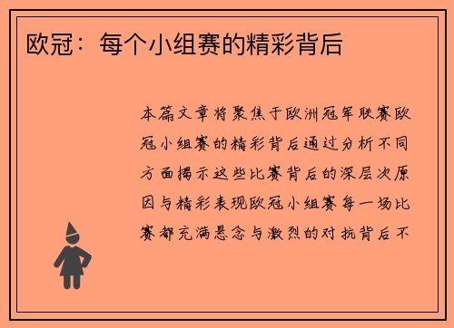 欧冠：每个小组赛的精彩背后