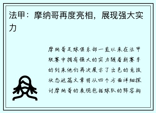 法甲：摩纳哥再度亮相，展现强大实力