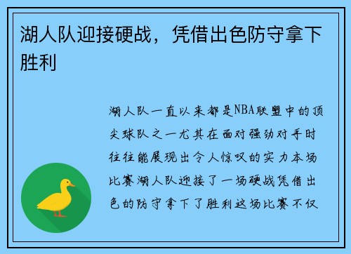 湖人队迎接硬战，凭借出色防守拿下胜利