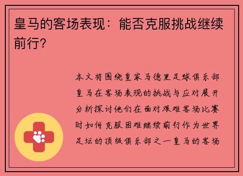 皇马的客场表现：能否克服挑战继续前行？