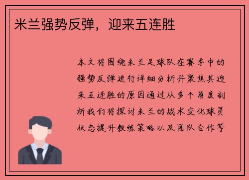 米兰强势反弹，迎来五连胜
