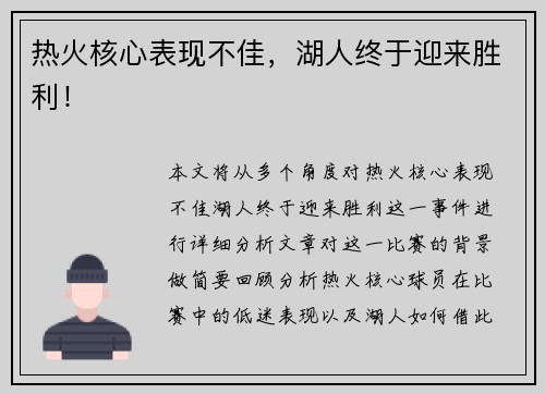 热火核心表现不佳，湖人终于迎来胜利！